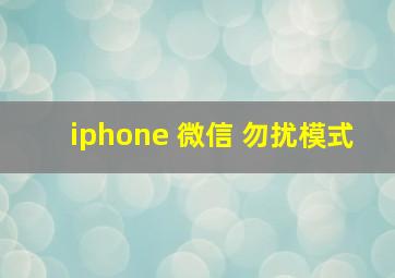 iphone 微信 勿扰模式